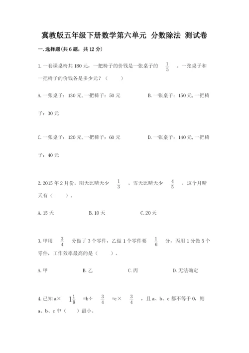 冀教版五年级下册数学第六单元 分数除法 测试卷（全优）.docx