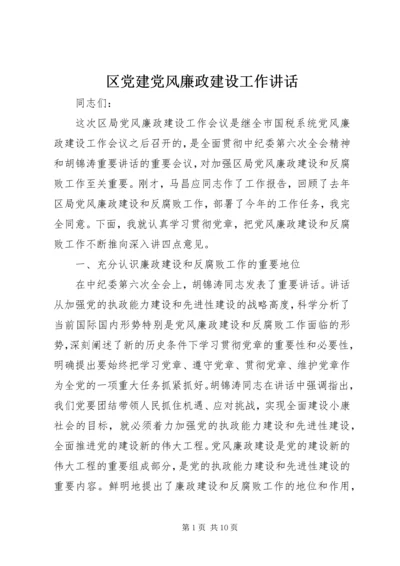 区党建党风廉政建设工作讲话.docx