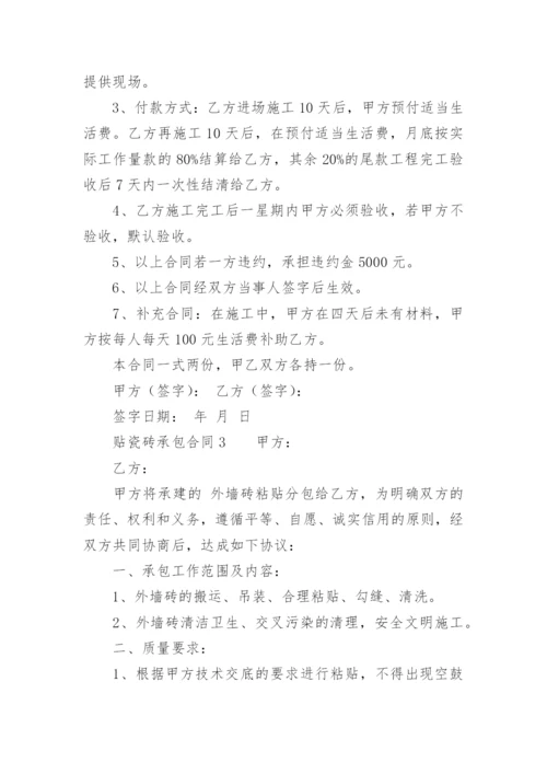 贴瓷砖承包合同.docx