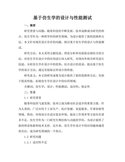 基于仿生学的机器人设计与性能测试