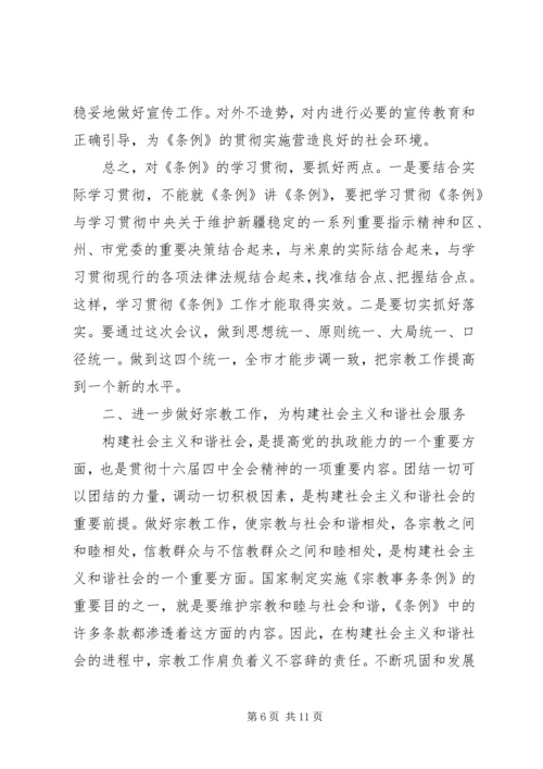 学习贯彻宗教事务管理条列会议讲话.docx