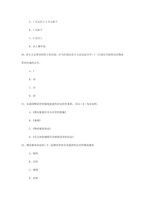 2023年广东省最新物业管理知识考试题最新考试试题库.docx