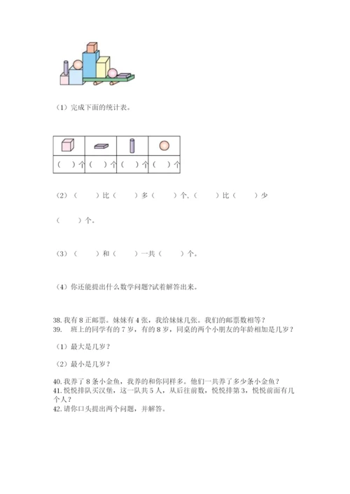 一年级上册数学解决问题50道精品（a卷）.docx
