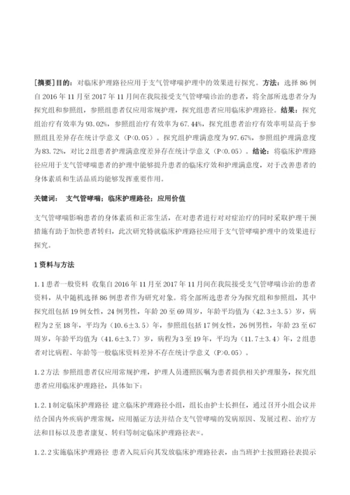 支气管哮喘护理中临床护理路径的应用价值探讨.docx