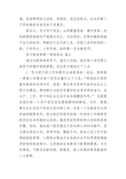 学习新党章第一章的体会.docx