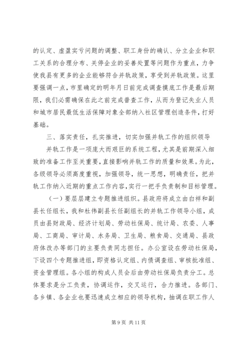 国有企业下岗职工生活保障向失业保险并轨工作会议上的讲话.docx