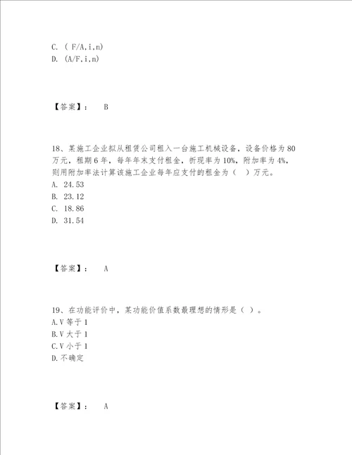 一级建造师之一建建设工程经济题库内部题库【研优卷】