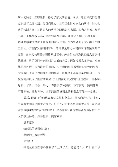 相关给医院的感谢信锦集七篇