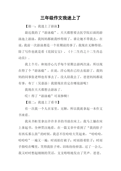 三年级作文我迷上了.docx