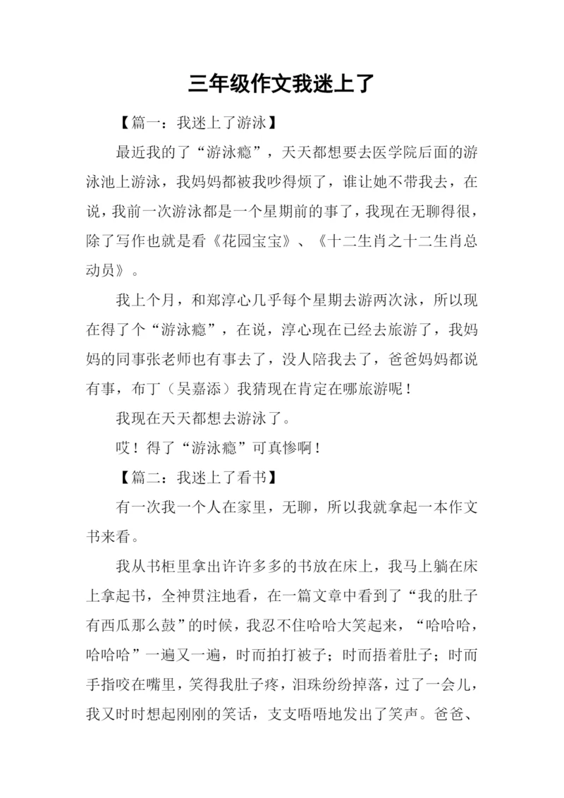 三年级作文我迷上了.docx