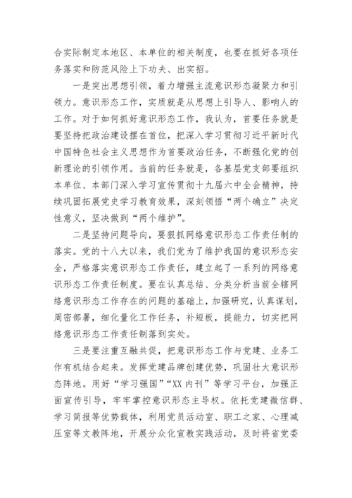 【意识形态】意识形态工作专题研究会讲话：认清形势 担当作为 筑牢辖区意识形态安全防线.docx