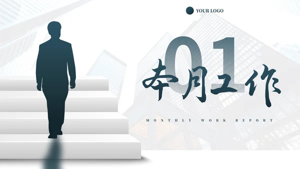 实景阶梯人物本月总结及下月计划PPT模板