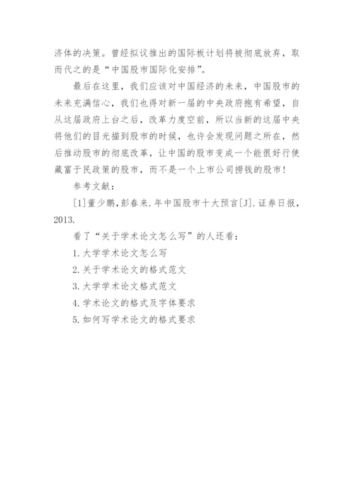 关于学术论文怎么写.docx