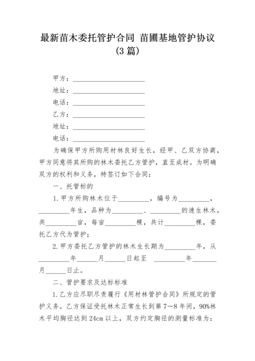 最新苗木委托管护合同 苗圃基地管护协议(3篇).docx