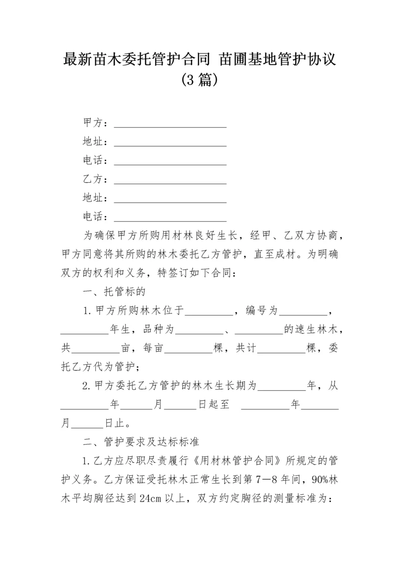 最新苗木委托管护合同 苗圃基地管护协议(3篇).docx