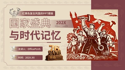 红黄色复古风国庆PPT模板