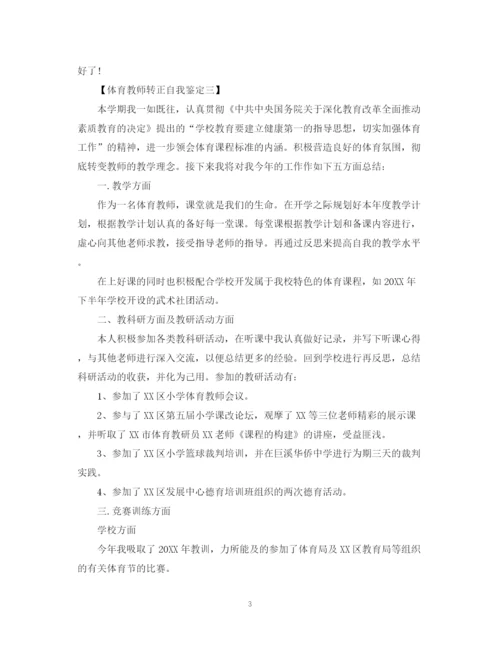 精编之体育教师转正自我鉴定范文.docx