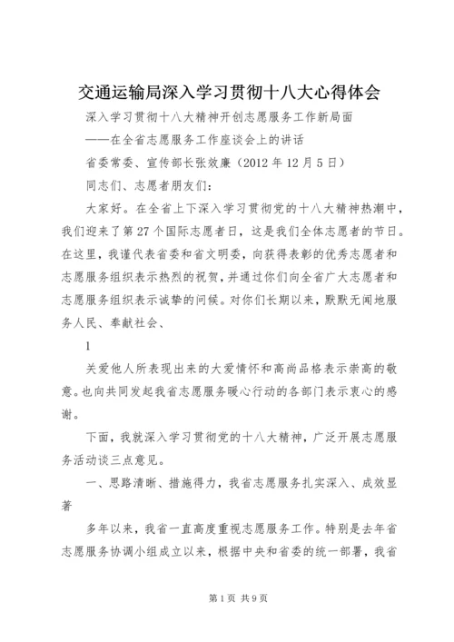 交通运输局深入学习贯彻十八大心得体会.docx