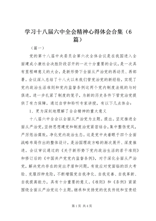 学习十八届六中全会精神心得体会合集（6篇）.docx