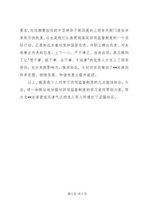 学习四项监督制度的心得体会.docx