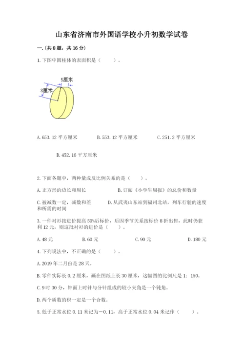 山东省济南市外国语学校小升初数学试卷含答案（轻巧夺冠）.docx