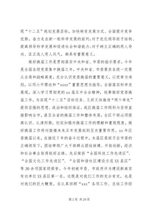 区委换届考察会议领导讲话稿_1 (2).docx