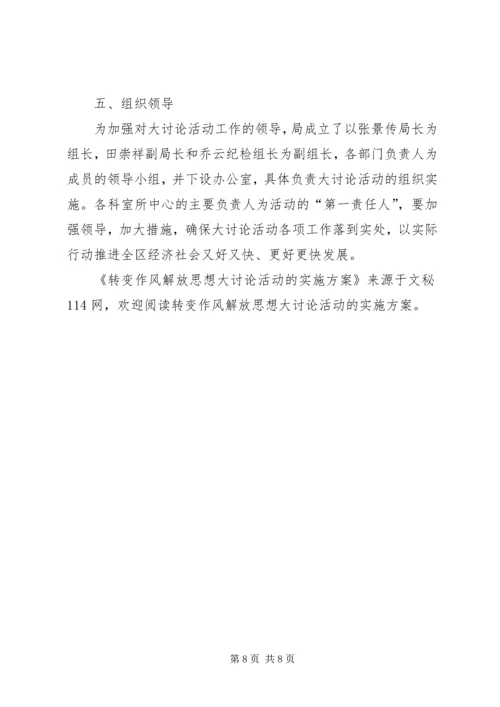 转变作风解放思想大讨论活动的实施方案.docx