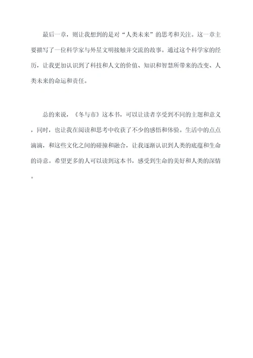 冬与市第一到十章读后感