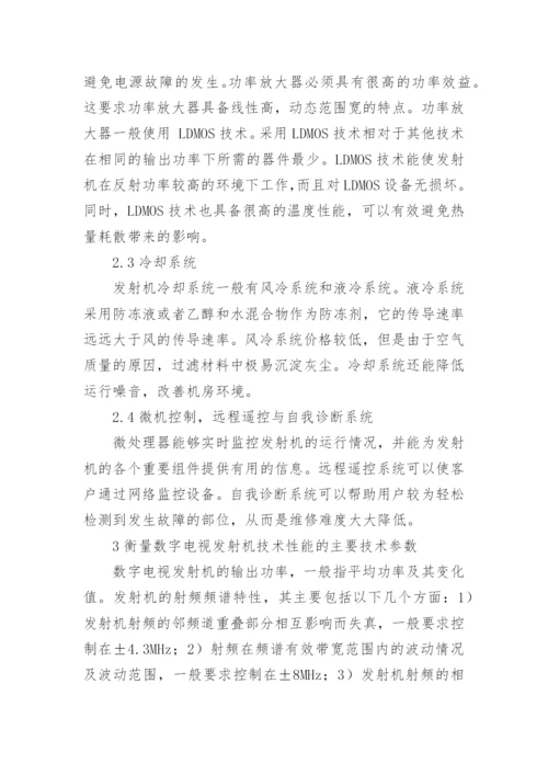 数字电视发射机技术概况分析论文.docx