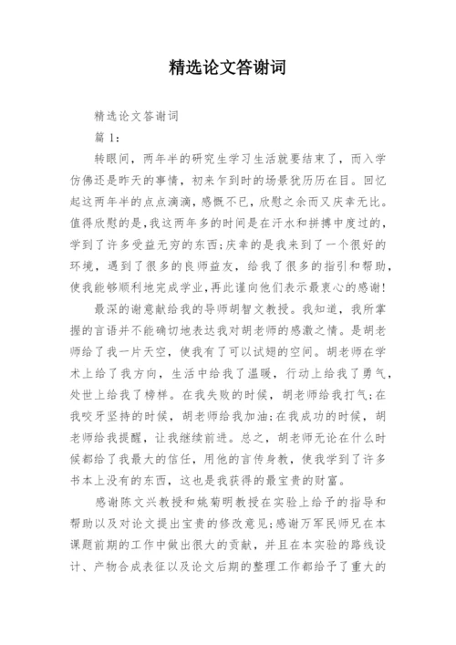 精选论文答谢词编辑精选.docx