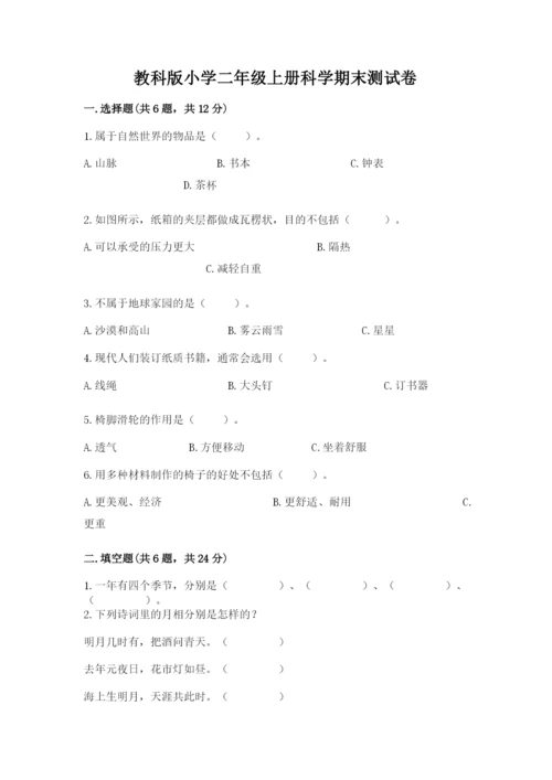 教科版小学二年级上册科学期末测试卷及参考答案（达标题）.docx