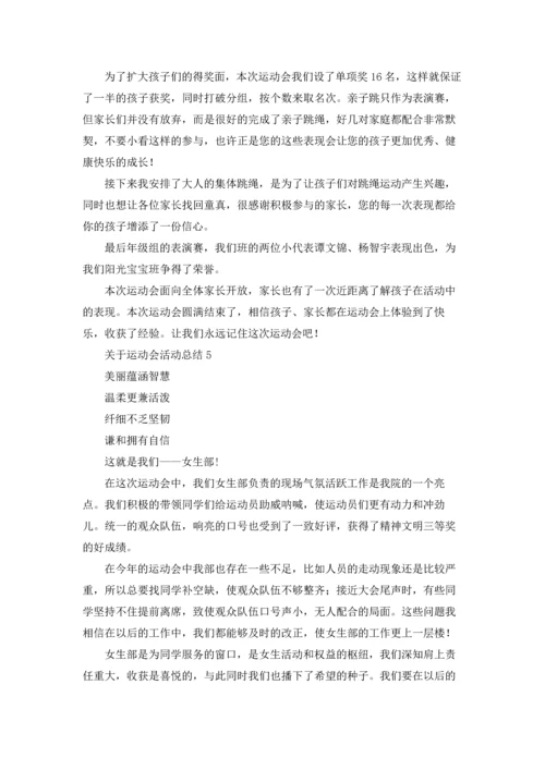 关于运动会活动总结.docx
