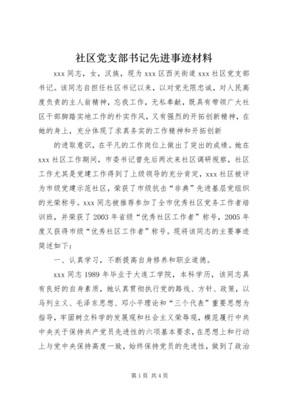 社区党支部书记先进事迹材料 (3).docx