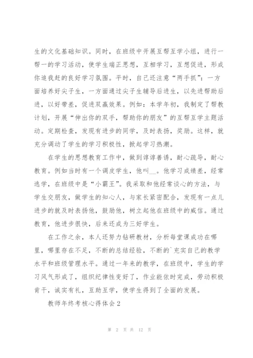 教师年终考核心得体会.docx