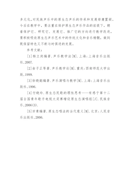 原生态声乐演唱教学方法研究论文.docx