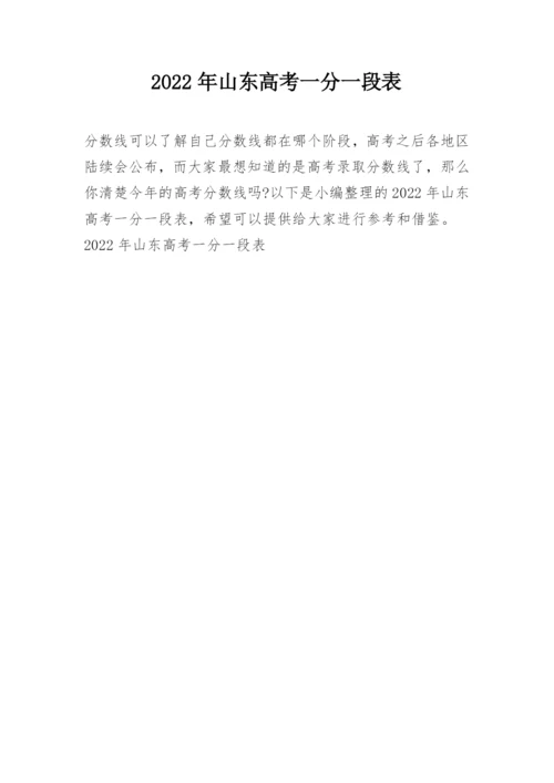2022年山东高考一分一段表.docx