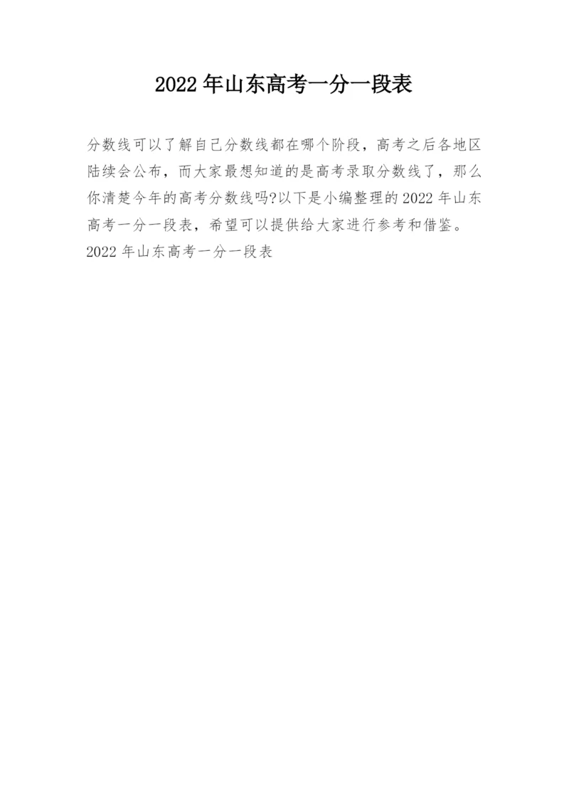 2022年山东高考一分一段表.docx