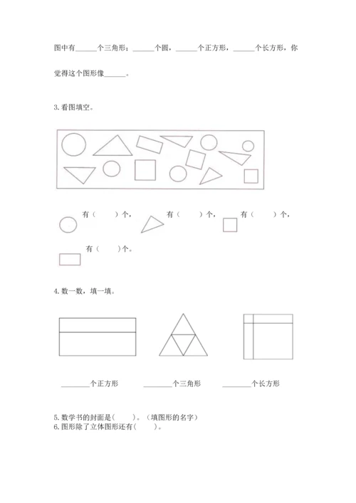 西师大版一年级下册数学第三单元 认识图形 测试卷含答案（基础题）.docx