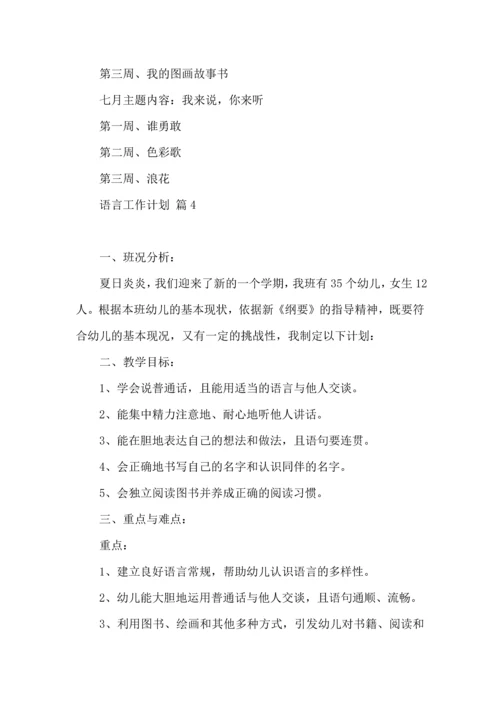 语言工作计划集锦9篇.docx