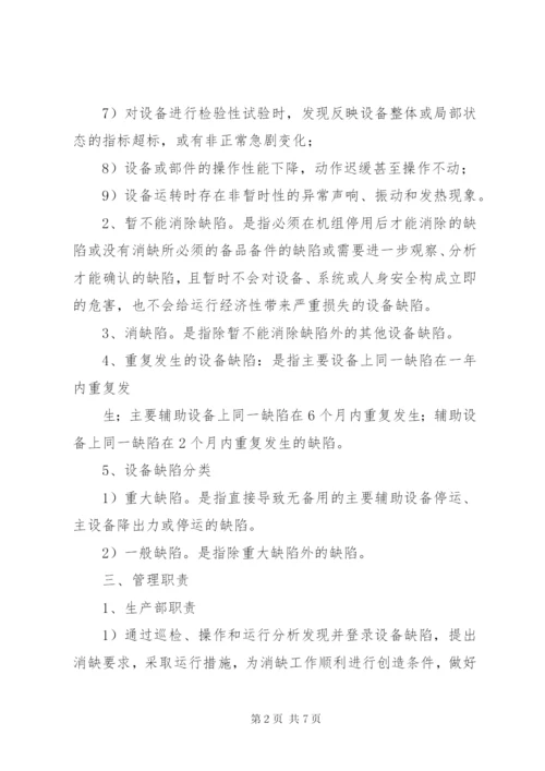 变电站设备缺陷管理制度.docx