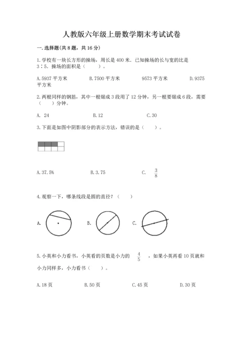 人教版六年级上册数学期末考试试卷及参考答案.docx