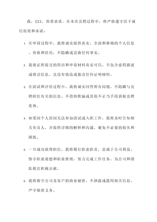 诚信竞聘承诺书模板