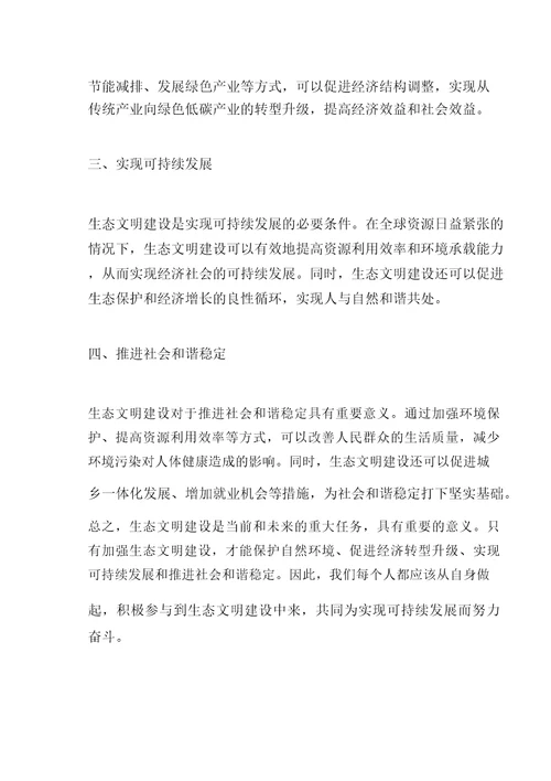 生态文明建设的重要意义