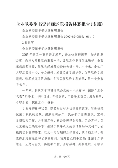 企业党委副书记述廉述职报告述职报告(多篇).docx