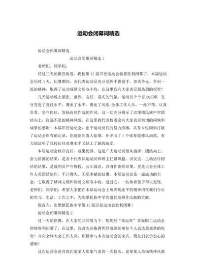 运动会闭幕词精选.docx