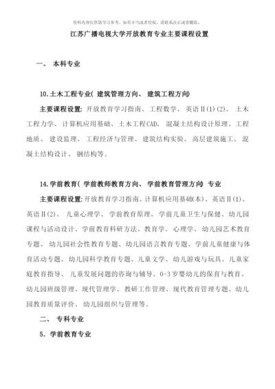 江苏广播电视大学开放教育专业主要课程设置新版.docx