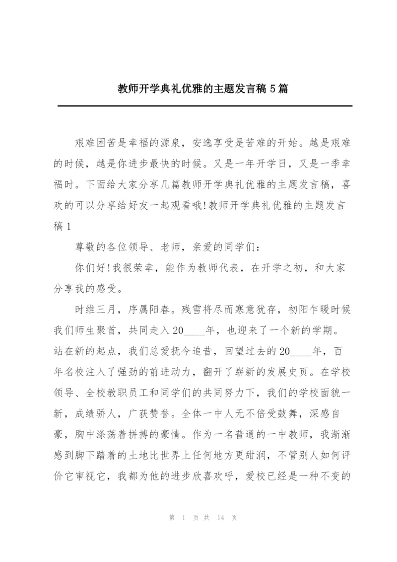 教师开学典礼优雅的主题发言稿5篇.docx