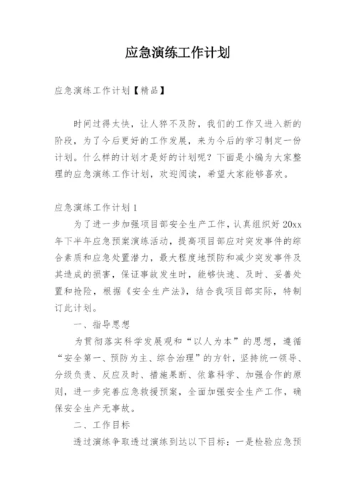 应急演练工作计划.docx