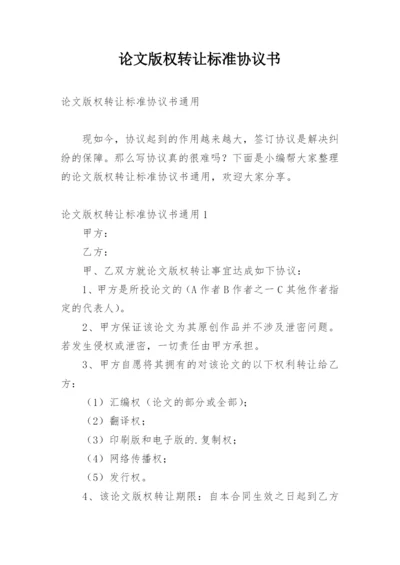 论文版权转让标准协议书.docx