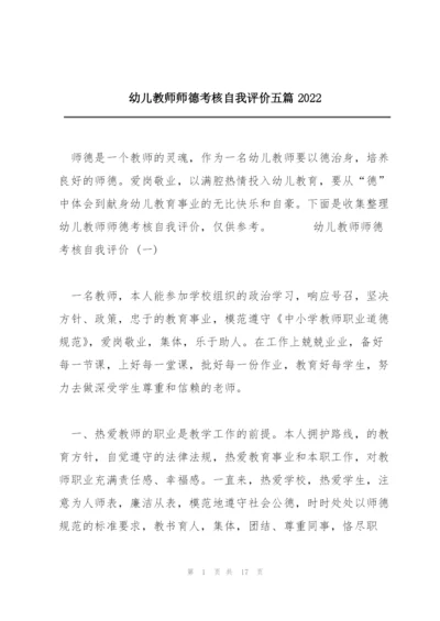 幼儿教师师德考核自我评价五篇2022.docx